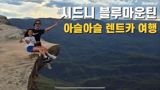 반대편 운전석이 어색한 운전자가 렌트카로 떠나는 시드니 블루마운틴 (시닉월드, 에코포인트, 링컨스락), 시드니 근교 로드트립 - 아이와 호주 한달 육아 휴직 여행 브이로그 (7)