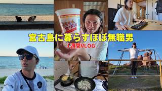 【宮古島ぐらし】４３歳で主夫やってる男の１週間VLOG