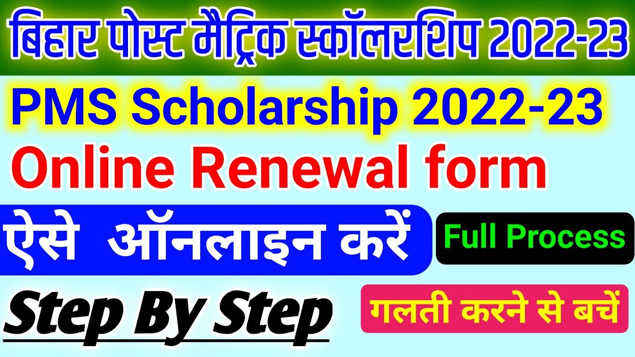 Post Matric Scholarship Renewal 2022-23 | Bihar Post Matric Scholarship ...