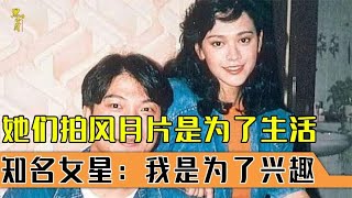 知名女星：她们拍风月片是为了生活，我是为了兴趣，更为了气丈夫