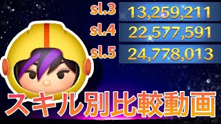 【比較動画】ゴーゴー SL 3・4・5別比較動画！【ツムツム】