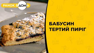 Бабусин тертий пиріг. Святковий рецепт