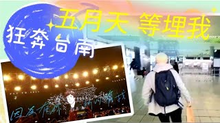 移民台灣【追星之旅】#216 三月天時追五月天 🤗🤗嚇死寶寶🤣🤣林口直奔台南🏃🏃 五月天 等埋我🥰🥰 台灣勝在有高鐵