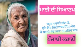 ਮਾਈ ਦੀ ਸਿਆਣਪ ॥ Punjabi kahaniyan ॥ ਪੰਜਾਬੀ ਕਹਾਣੀ॥