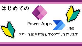 【ゆっくり】PowerAppsでフローを簡単に実行するアプリを作成してみた（業務改善）【Office365】