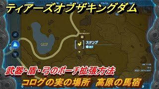 ティアキン　コログの実の場所　高原の馬宿　武器・盾・弓のポーチ拡張方法　＃９６４　【ゼルダの伝説ティアーズオブザキングダム】