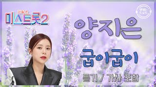 [신곡듣기] 양지은 - 굽이굽이 (가사 포함) / 미스트롯2 우승 '진' 양지은 / 듣다