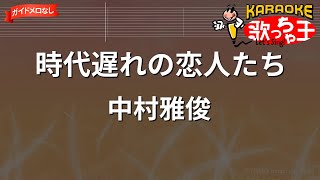 【ガイドなし】時代遅れの恋人たち/中村雅俊【カラオケ】