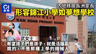 錦江小學瀕殺校　家長憶移居長洲讓子女入讀：夢想的學校｜01新聞｜小學｜殺校｜長洲｜開班｜成績