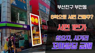 부산 꼬마빌딩 급매 | 서면 1번가 귀한 10억이하 부전동 소형상가건물 매매 투자추천