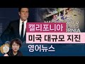 영어뉴스 미국 캘리포니아 대규모 지진, 5060 영어공부