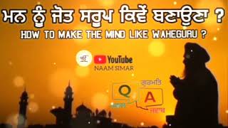 ਮਨ ਨੂੰ ਜੋਤ ਸਰੂਪ ਕਿਵੇਂ ਬਣਾਉਣਾ ? How to make the mind like Waheguru ?