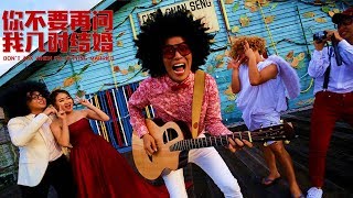 Dickson Chai 蔡迪伸 【你不要再问我几时结婚 | Don't Ask When I'm Getting Married】- Official Music Video