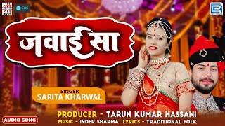 Jawai Sa | जवाई सा | Audio Song | मारवाड़ी विवाह गीत 2025 | Sarita Kharwal | Marwad Junction