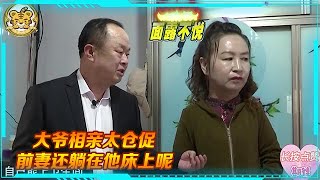 中老年人硬核相親：大爷相亲太仓促！前妻躺在他床上，红娘懵了，大爷：我俩没睡一起