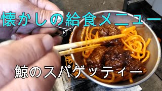 昭和の給食、鯨のスパゲッティー