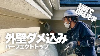 動画で現場見学｜外壁ダメ込み