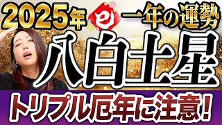 《2025年一年間の運勢》”八白土星”9年に一度のトリプル厄年に注意いなければいけない事