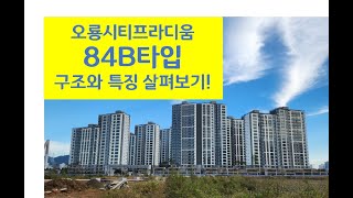 오룡2지구 오룡시티프라디움 84B타입 특징