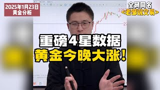 今晚重点关注初请失业金公布，黄金还要大涨！