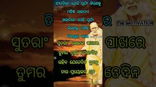 ଲୋକଙ୍କ ପାଖରେ ତୁମର ମୁଲ୍ୟ କେତେଦିନ || #motivationalquotes #motivation #quotes #youtubeshorts #shorts