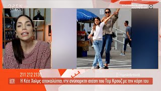 Η Κέιτι Χολμς αποκαλύπτει την ανύπαρκτη σχέση του Τομ Κρουζ με την κόρη του | The Βooth+ | OPEN TV