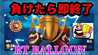 【クラロワ】グローバル大会負けたら即終了！28-4からボムバル🎈