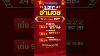 แนวทางฮานอย 24 ธ.ค. 2567 #หวยฮานอยวันนี้ #ฮานอยวันนี้ #แนวทางฮานอย #แนวทางฮานอยวันนี้