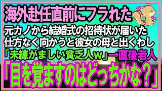 【感動する話】海外赴任前にフラれた元カノから結婚式の招待状。仕方なく向かうと彼女母「将来性無い貧乏人ｗ未練捨てて目を覚ませ！」→すると礼服紳士「目を覚ますのはどっちかな？