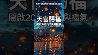 20秒試聽版 天官賜福 福氣滿滿（⚠️ 超級靈驗！立刻改變你的命運，滿願需還願！）只需聆聽就能獲得好運加持，開啟一整年好運與福氣，幸運好事即刻降臨，吸引力法則，冥想音樂，好運音樂，能量音樂，正念冥想