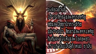 คติวาตะมีน (ซาตาน) EP1/The Satanic intellect