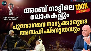 അറബ് നാട്ടിലെ ലോകകപ്പും പുരോഗമനനാട്യക്കാരുടെ അസഹിഷ്ണുതയും | FIFA World Cup Qatar 2022 Malayalam