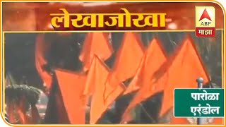 पारोळा एरंडोल मतदारसंघात शिवसेना आणि राष्ट्रवादीची मोठी ताकद | लेखाजोखा मतदारसंघाचा | एबीपी माझा