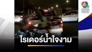 ทัวร์แตะเบรก ไรเดอร์น้ำใจงาม ขับปาด-โบกให้หยุดรถ ช่วยรถฉุกเฉิน | เช้าข่าว 7 สี