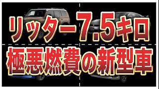 燃費が悪すぎる国産車ランキングワースト10