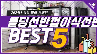 2024년 가성비 폴딩선반접이식선반 추천 TOP5