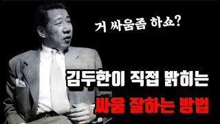 조선최고의 주먹 김두한이 육성으로 알려주는 싸움 잘하는 방법