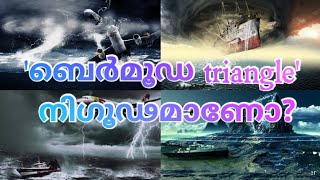 Why is the Bermuda Triangle so mysterious?ബെർമൂഡ ത്രികോണം നിഗൂഢമാണെന്ന് പറയുന്നത് എന്തുകൊണ്ട്?