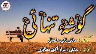 Gosha e Tanhaai || گوشۂ تنہائی || Kalaam Mufti taqi usmani d.b. || 🎙️Mufti asrarul haq mazahiri