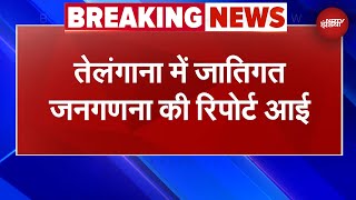 Telangana में जातिगत जनगणना की रिपोर्ट आई, Bihar, Karnataka के बाद जनगणना कराने वाला तीसरा राज्य