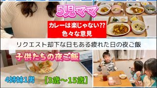 【夜ご飯】カレーは楽じゃない⁇リクエストに応えられない日もある疲れた週後半の夜ご飯