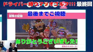 ついに最終回！！！　ドライバーだけでプレイ！その24　マリオゴルフ　スーパーラッシュ