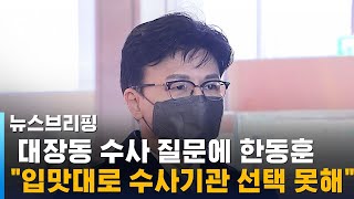 대장동 수사 질문에 한동훈 \