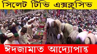 সিলেটের বৃহৎ ও ঐতিহাসিক ঈদ জামাত কিভাবে পড়া হলো দেখুন | Sylhet Sahi Eidgah Eid Ul Fitor Full Jamat