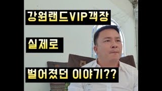 강원랜드#VIP  실제로 이런일이?## 2