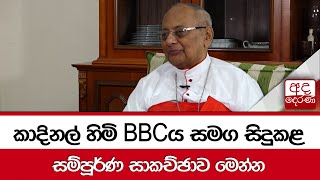 කාදිනල් හිමි BBCය සමග සිදුකළ සම්පූර්ණ සාකච්ඡාව මෙන්න