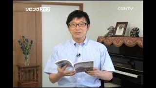 [リビングライフ] 09.05.2015 見ている人がいなくても神が見ておられます (ピリピ人への手紙 2:12~18)