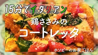 #66、鶏ささみのコートレッタ(カツレツ)【シェフホソピーの15分でイタリアン】