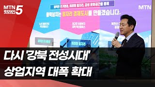 다시 '강북 전성시대'…상업지역 확대에 유휴부지 첨단산업 유치 / 머니투데이방송 (뉴스)