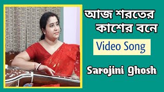 আজ শরতের কাশের বনে//Aj sharater kasher bane//সরোজিনী ঘোষ//Sarojini Ghosh